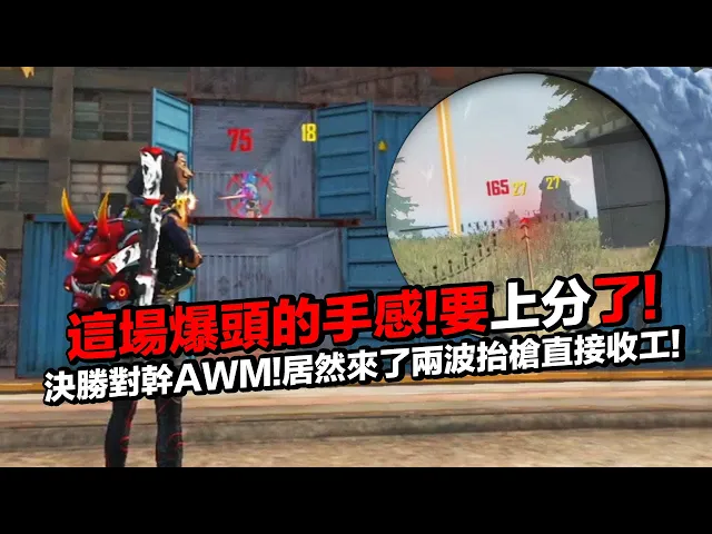 這場這個爆頭的手感..看來肯定是要上芬了!決勝對決awm!我居然兩波抬槍直接收掉吃雞!【藍月亮】×【free fire 我要活下去 】